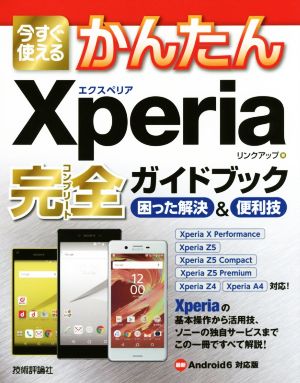 今すぐ使えるかんたんXperia完全ガイドブック 困った解決&便利技