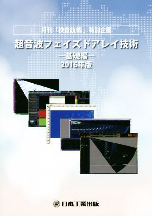 超音波フェイズドアレイ技術 基礎編(2016年版) 月刊「検査技術」特別企画