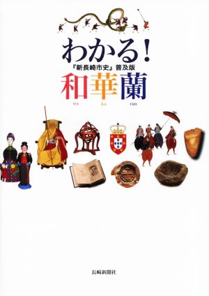 わかる！和華蘭 第2版 『新長崎市史』普及版