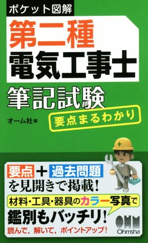 第二種電気工事士筆記試験要点まるわかり ポケット図解