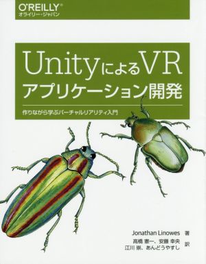 UnityによるVRアプリケーション開発作りながら学ぶバーチャルリアリティ入門