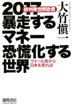 2017暴走するマネー恐慌化する世界 欧州発世界恐慌 ウォール街から日本を見れば