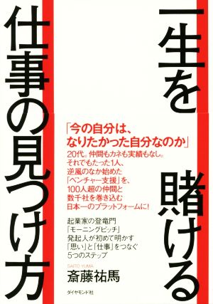 一生を賭ける仕事の見つけ方