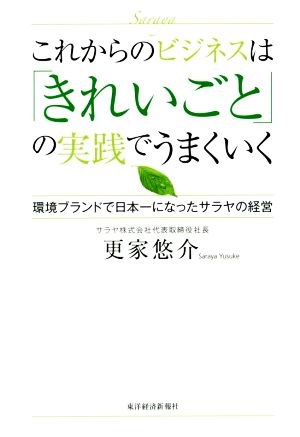 これからのビジネスは「きれいごと」の実践でうまくいく 環境ブランドで日本一になったサラヤの経営