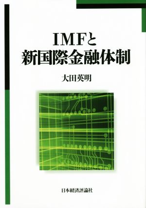 IMFと新国際金融体制