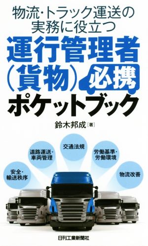 運行管理者(貨物)必携ポケットブック 物流・トラック運送の実務に役立つ