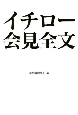 イチロー会見全文