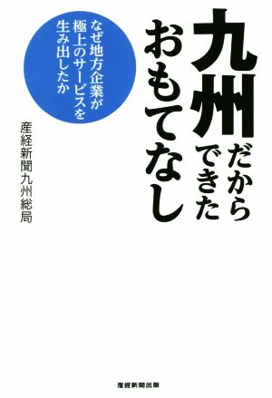 九州だからできたおもてなし なぜ地方企業が極上のサービスを生み出したか