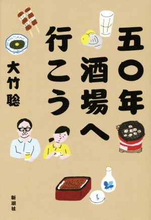 五〇年酒場へ行こう