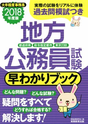 地方公務員試験 早わかりブック(2018年度版) 都道府県 政令指定都市 東京23区 大卒程度事務系