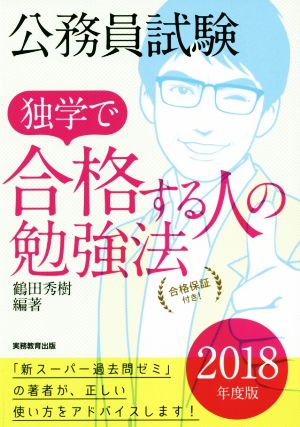 公務員試験 独学で合格する人の勉強法(2018年度版)