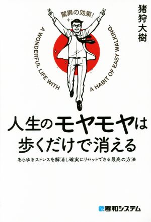 人生のモヤモヤは歩くだけで消える あらゆるストレスを解消し確実にリセットできる最高の方法