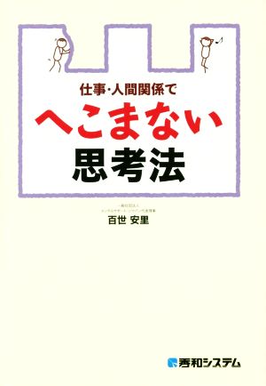 仕事・人間関係でへこまない思考法