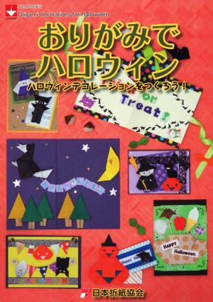 おりがみでハロウィン ハロウィンデコレーションをつくろう！ NOA BOOKS