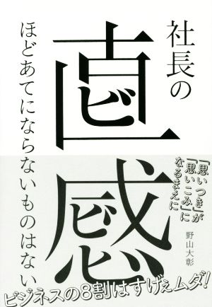 社長の直感ほどあてにならないものはない