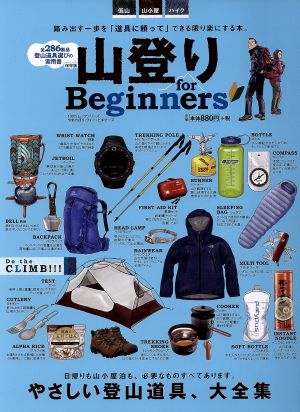 山登り for Beginners やさしい登山道具、大全集 100%ムックシリーズ