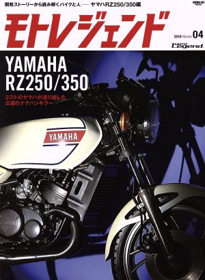 モトレジェンド(04) ヤマハRZ250/350編 サンエイムック