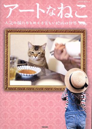 アートなねこ 人気の猫たちとめぐる美しい絵画の世界 SAKURA MOOK44