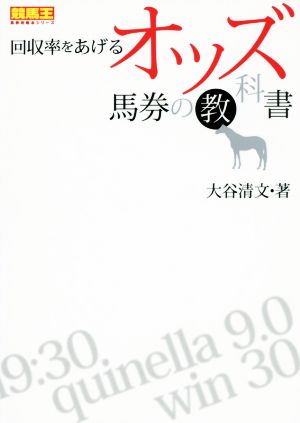 回収率をあげるオッズ馬券の教科書 競馬王馬券攻略本シリーズ