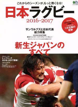 日本ラグビー(2016-2017) エイムック3464