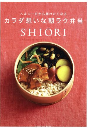 ヘルシーだから続けたくなるカラダ想いな朝ラク弁当講談社MOOK