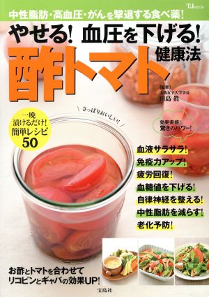 やせる！血圧を下げる！酢トマト健康法 中性脂肪・高血圧・がんを撃退する食べ薬！ TJ MOOK