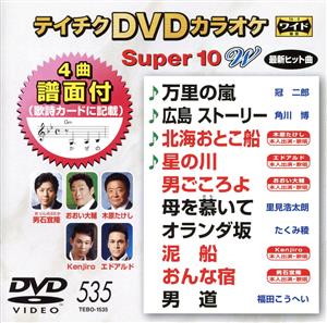 DVDカラオケスーパー10W(最新演歌)(535)