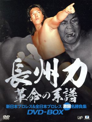 長州力DVD-BOX 革命の系譜 新日本プロレスu0026全日本プロレス 激闘名勝負集 中古DVD・ブルーレイ | ブックオフ公式オンラインストア