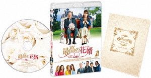 最高の花婿(Blu-ray Disc)