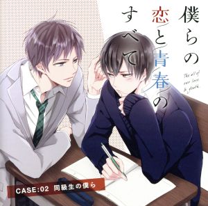 僕らの恋と青春のすべて case:02 同級生の僕ら