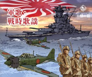 軍歌・戦時歌謡