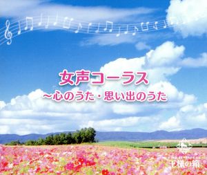 女声コーラス～心のうた・思い出のうた