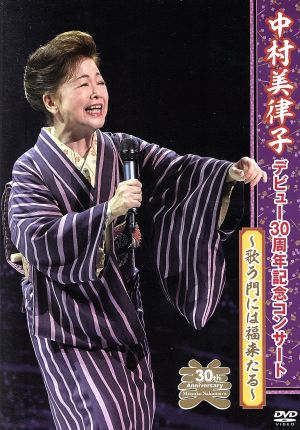 中村美律子デビュー30周年記念コンサート2016