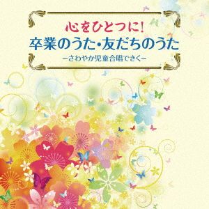 心をひとつに！卒業のうた・友だちのうた-さわやか児童合唱できく-