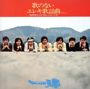 歌のないエレキ歌謡曲VOL2(1971)