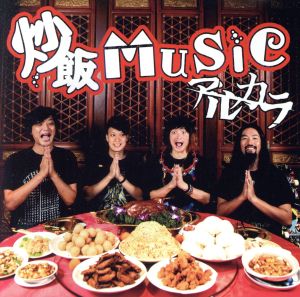 炒飯MUSIC(通常盤)