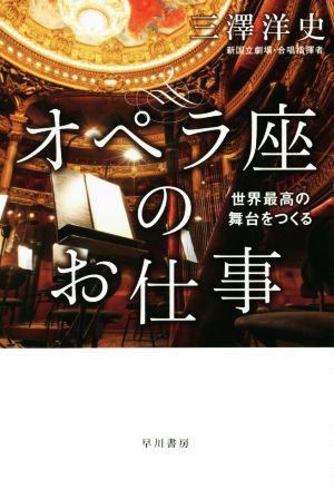 オペラ座のお仕事 世界最高の舞台をつくる ハヤカワ文庫NF