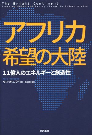 アフリカ希望の大陸 11億人のエネルギーと創造性