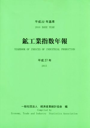 鉱工業指数年報(平成27年)