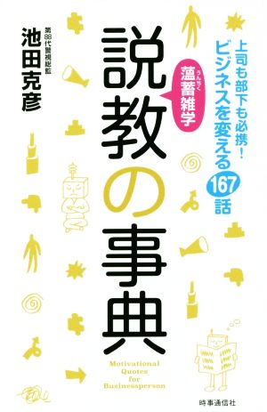 薀蓄雑学 説教の事典 上司も部下も必携！ビジネスを変える167話