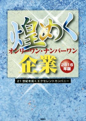 煌めくオンリーワン・ナンバーワン企業(2016年版) 21世紀を拓くエクセレントカンパニー