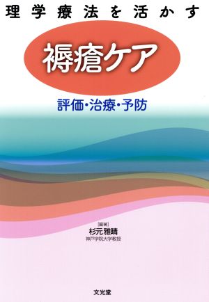 理学療法を活かす褥瘡ケア 評価・治療・予防