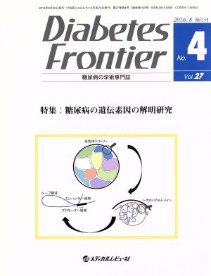 Diabetes Frontier 糖尿病の学術専門誌(27-4 2016-8)特集 糖尿病の遺伝素因の解明研究