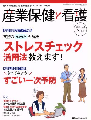 産業保健と看護(8-5 2016-5) 特集 実務のモヤモヤも解決ストレスチェック活用法教えます！