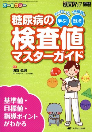 糖尿病の検査値マスターガイド 基準値・目標値・指導ポイントがわかる オールカラー 糖尿病ケア2016年秋季増刊