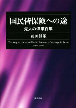 国民皆保険への途 先人の偉業百年