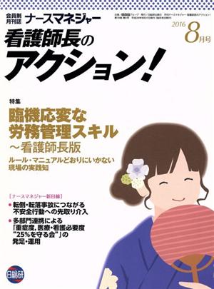 月刊ナースマネジャー(18-6 2016-8) 特集 臨機応変な労務管理スキル～看護師長版