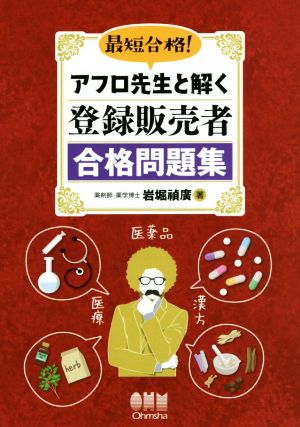 最短合格！アフロ先生と解く登録販売者合格問題集