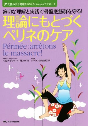 理論にもとづくペリネのケア 適切な理解と実践で骨盤底筋群を守る！ 女性の美と健康をささえるGasquetアプローチ