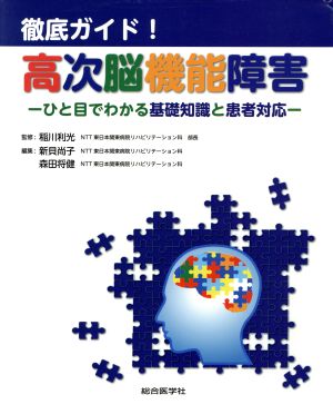 徹底ガイド！高次脳機能障害 ひと目でわかる基礎知識と患者対応